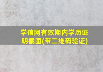 学信网有效期内学历证明截图(带二维码验证)