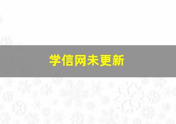 学信网未更新