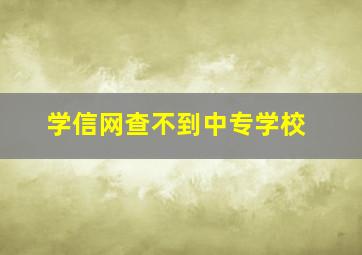 学信网查不到中专学校