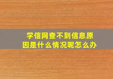 学信网查不到信息原因是什么情况呢怎么办