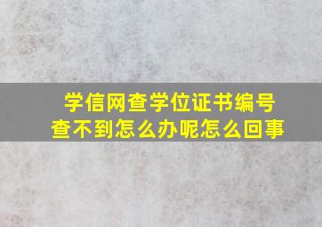 学信网查学位证书编号查不到怎么办呢怎么回事