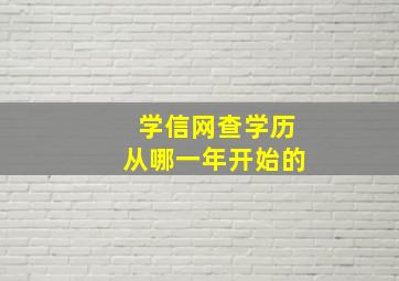 学信网查学历从哪一年开始的