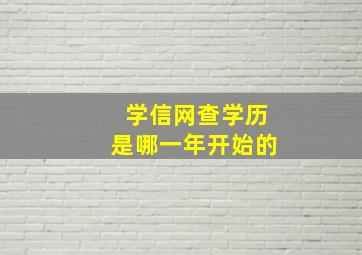 学信网查学历是哪一年开始的