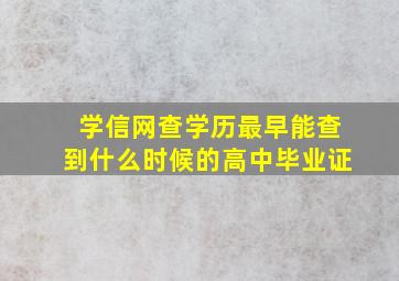 学信网查学历最早能查到什么时候的高中毕业证