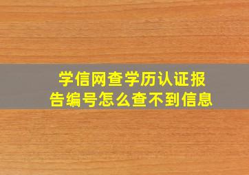 学信网查学历认证报告编号怎么查不到信息