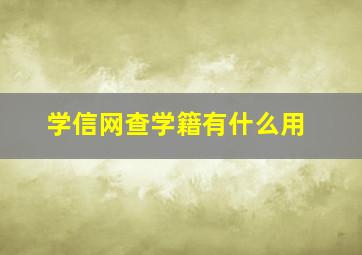 学信网查学籍有什么用