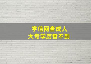 学信网查成人大专学历查不到