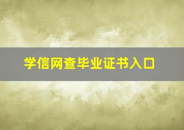 学信网查毕业证书入口