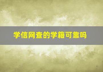 学信网查的学籍可靠吗