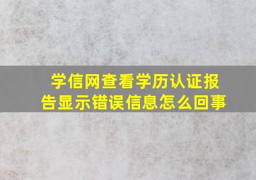 学信网查看学历认证报告显示错误信息怎么回事