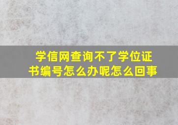 学信网查询不了学位证书编号怎么办呢怎么回事