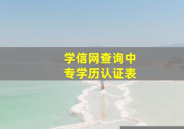 学信网查询中专学历认证表