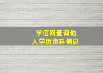 学信网查询他人学历资料信息