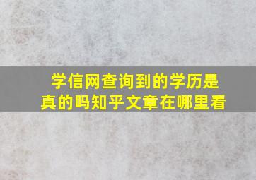 学信网查询到的学历是真的吗知乎文章在哪里看