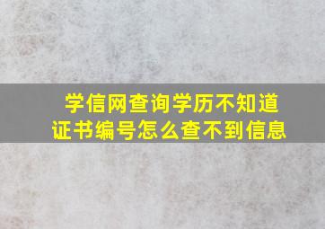 学信网查询学历不知道证书编号怎么查不到信息