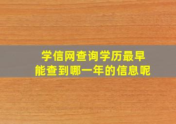 学信网查询学历最早能查到哪一年的信息呢