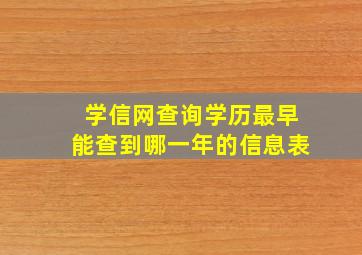 学信网查询学历最早能查到哪一年的信息表