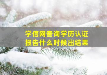 学信网查询学历认证报告什么时候出结果