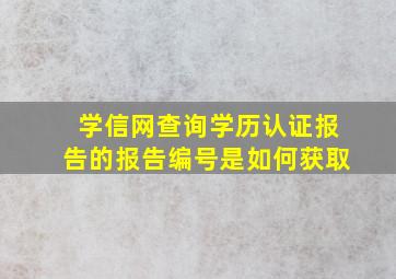 学信网查询学历认证报告的报告编号是如何获取