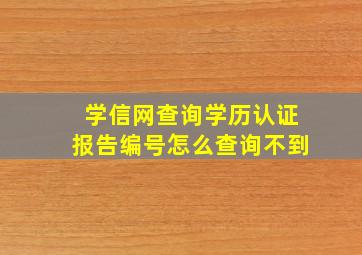 学信网查询学历认证报告编号怎么查询不到