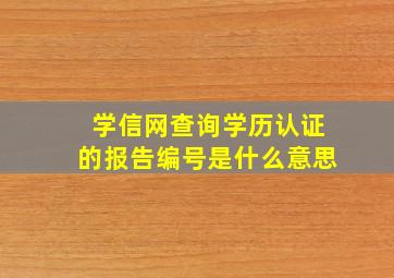 学信网查询学历认证的报告编号是什么意思