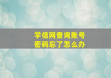 学信网查询账号密码忘了怎么办