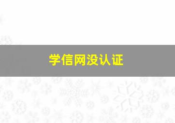 学信网没认证