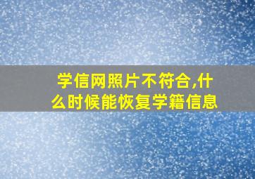 学信网照片不符合,什么时候能恢复学籍信息