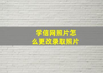 学信网照片怎么更改录取照片