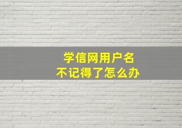 学信网用户名不记得了怎么办