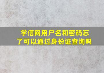 学信网用户名和密码忘了可以通过身份证查询吗