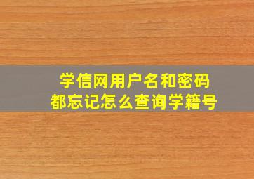 学信网用户名和密码都忘记怎么查询学籍号