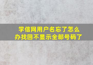 学信网用户名忘了怎么办找回不显示全部号码了