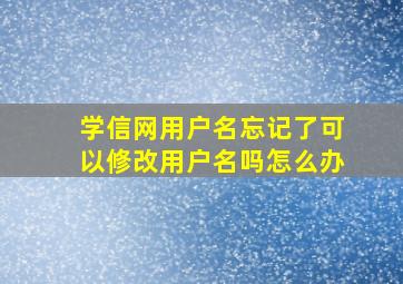 学信网用户名忘记了可以修改用户名吗怎么办