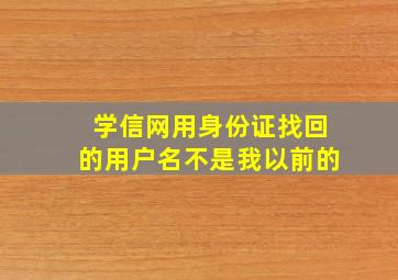 学信网用身份证找回的用户名不是我以前的