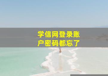 学信网登录账户密码都忘了