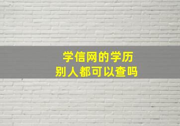 学信网的学历别人都可以查吗