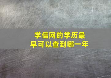 学信网的学历最早可以查到哪一年