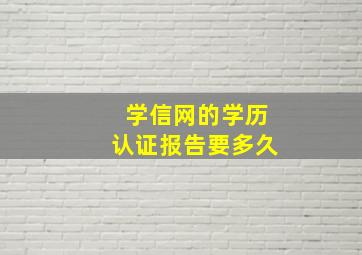 学信网的学历认证报告要多久