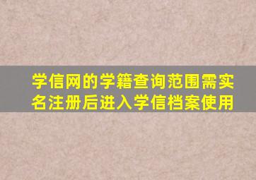 学信网的学籍查询范围需实名注册后进入学信档案使用