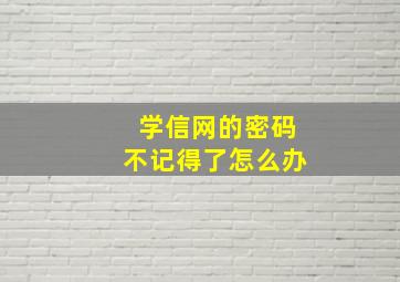 学信网的密码不记得了怎么办