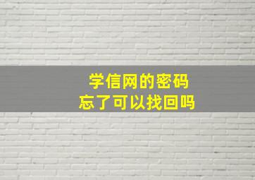 学信网的密码忘了可以找回吗