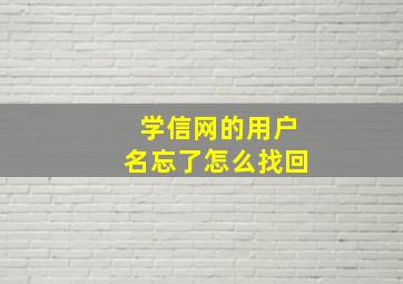 学信网的用户名忘了怎么找回