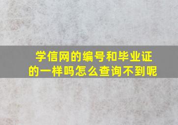 学信网的编号和毕业证的一样吗怎么查询不到呢