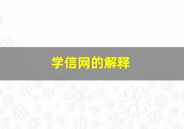 学信网的解释