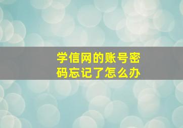 学信网的账号密码忘记了怎么办