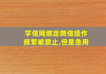 学信网绑定微信操作频繁被禁止,但是急用