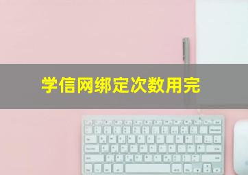 学信网绑定次数用完