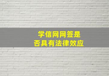 学信网网签是否具有法律效应