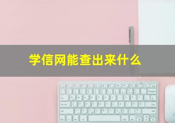 学信网能查出来什么